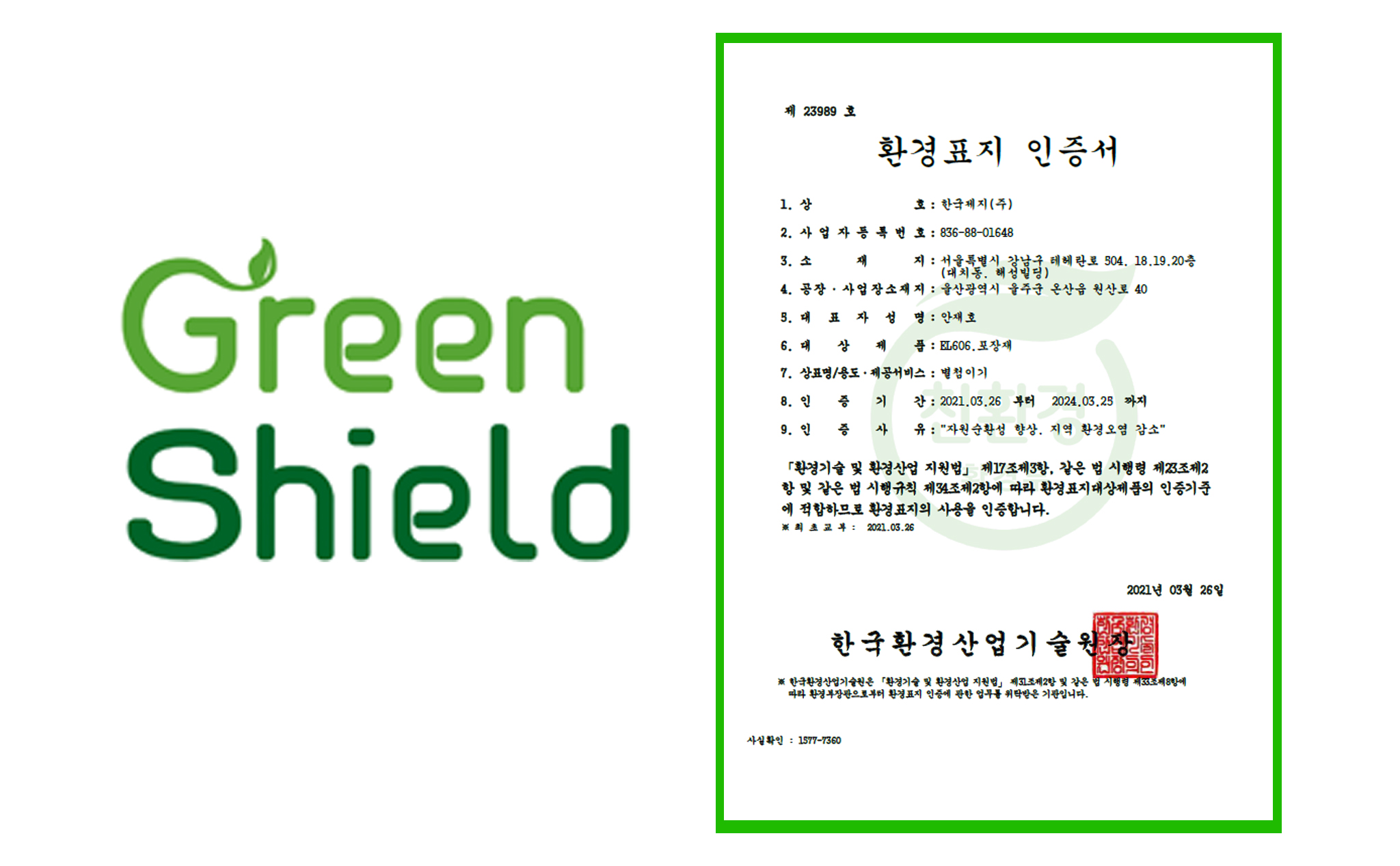 착한 포장재 Green Shield, 환경표지 인증 취득 